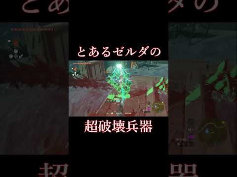 【ティアキン】とあるゼルダの超破壊兵器【ゼルダの伝説】#shorts