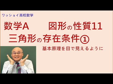 【数学Ａ　図形の性質11　三角形の存在条件①】基本原理を目で見えるように。