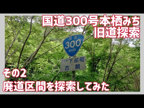 【ドライブ動画】国道300号本栖みち 旧道探索　その2 廃道区間を探索してみた