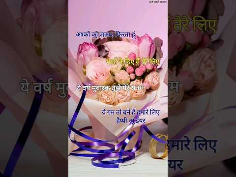 यादों के दिए मैं तेरे लिए/ New year shayari 2025/ Naye sal ki shayari/ Naya sal per shayari #shorts