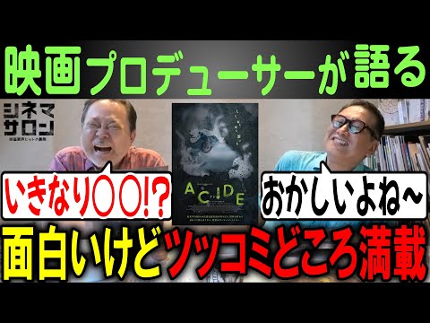 【ACIDE アシッド】面白いけどツッコミどころ満載！！