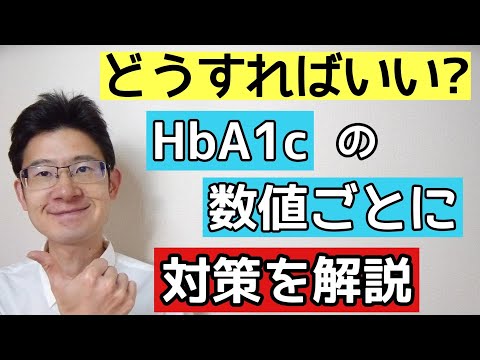 糖尿病を良くするためにどうすべきかHbA1cの数値別に解説