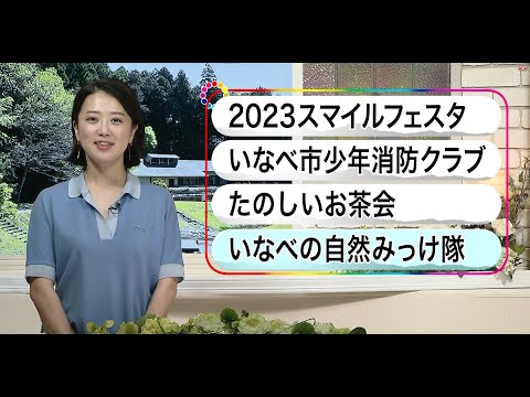 いなべ10 2023年7月9日～7月15日放送分