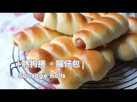 Sausage Rolls「熱狗麵包捲」熱狗捲。腸仔包。小朋友超愛! | 俏媽咪潔思米