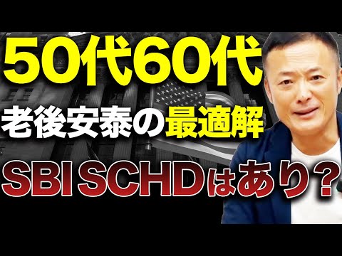 【この前提で投資して】SBI SCHDのポテンシャルを徹底検証！プロ視点から投資メリットとリスクを解説します