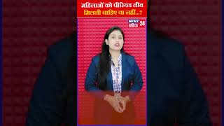 महिलाओं को पीरियड लीव मिलनी चाहिए या नहीं | #Period #madhyapradeshnewslive #breakingnews