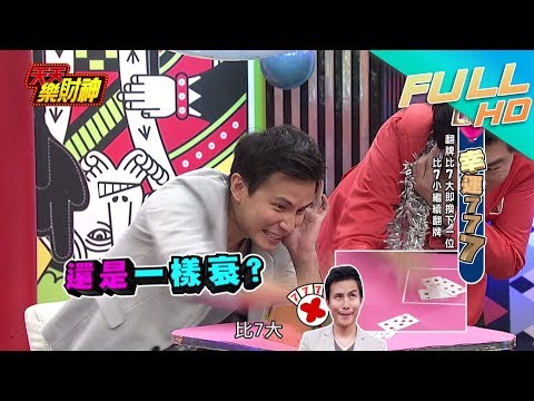 【天天樂財神–完整版】江泳錡為節目捨棄澳門之旅　乃哥竟不留情「偷襲」屁股！2017.12.08