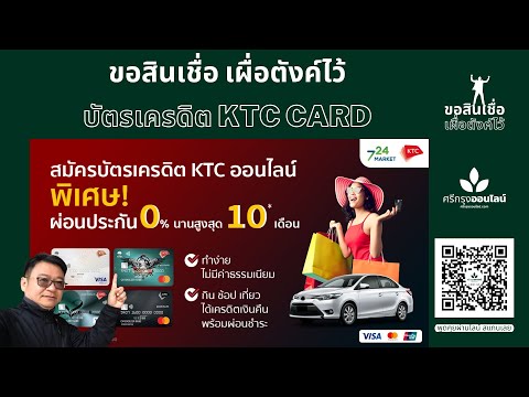 ขอสินเชื่อเผื่อตังค์ไว้ สมัครบัตรเครดิต KTC CARD ธนาคารกรุงไทย