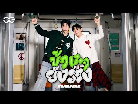 ข้างๆยังว่าง (AVAILABLE) - OFF JUMPOL, GUN ATTHAPHAN