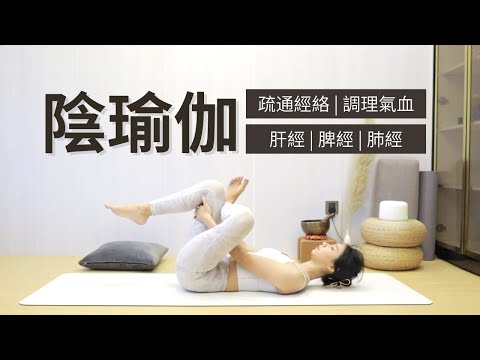 【20分鐘陰瑜伽】療愈瑜伽 | 肝膽經 脾胃經 心肺經 | 疏通經絡 調理氣血 | Yin Yoga | Liver Spleen Lung Meridian