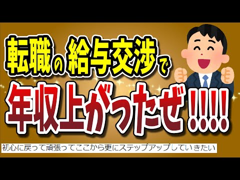 【２ちゃんねる】転職の給与年収交渉で年収が上がったぜ!!!!!!!!!!!!【ゆっくり解説】