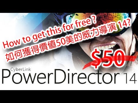 How to get the PowerDirector 14 for free? 如何免費獲得威力導演 14 影音編輯軟體?