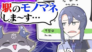 【漫画】クオリティ高っ！「駅のものまね」で爆笑【マンガ動画】【アニメ】にじさんじ☆ぷちさんじ VTuber