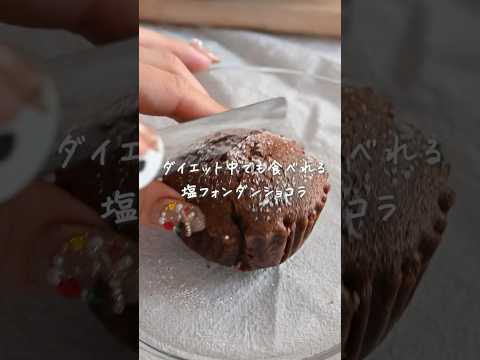 ダイエット中でも罪悪感なしオートミール塩フォンダンショコラ🧂🍫#shorts