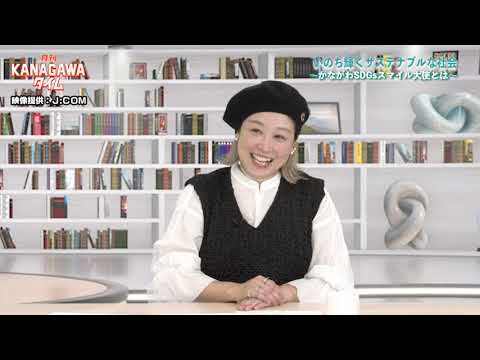 月刊KANAGAWAタイム〜ナビゲーター神奈川県知事 黒岩 祐治〜#１４「いのち輝くサステナブルな社会」