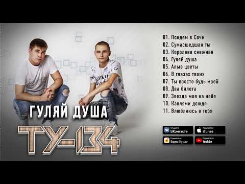 ЭТИ ПЕСНИ ВЗОРВАЛИ ЮТУБ!🔥 Группа ТУ-134 – Гуляй, душа _  (АЛЬБОМ 2021)