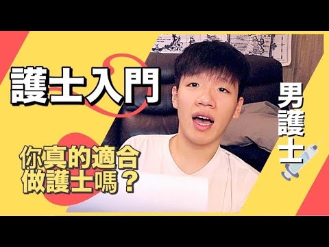 熬夜輪更工作你適合嗎?  非常入職護士初級班  ｜肥姨姨 Myfataunt