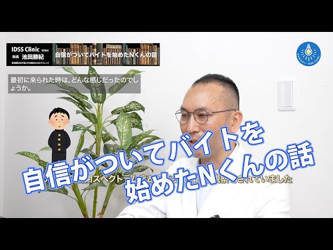 脳と心と体の整え方#037 自信がついてバイトを始めたNくんの話