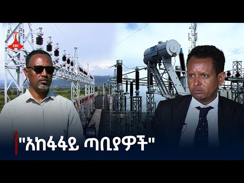 ፍኖተ-ብርሃን | "አከፋፋይ ጣቢያዎች" |  ፍኖተ- ብርሃን ምዕራፍ ሁለት ክፍል -14  | ጥር 01/05/2017 ዓ.ም Etv |Ethiopia |News zena