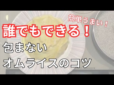 包まないオムライスの卵の焼き方