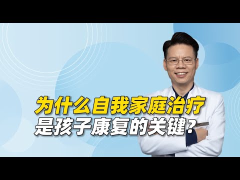 为什么说“自我家庭治疗”是帮助孩子掘除病根，防止复发的关键？