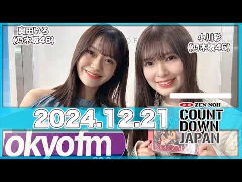 ゲスト:#小川彩 #奥田いろは (#乃木坂46)JA全農 COUNTDOWN JAPAN  【2024.12.21】#JA全農CDJ