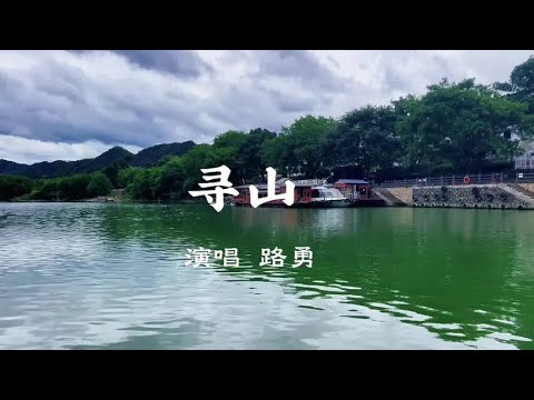 #热门音乐🔥 #路勇寻山完整版 #古堰画乡 #抖音热歌 #治愈系风景