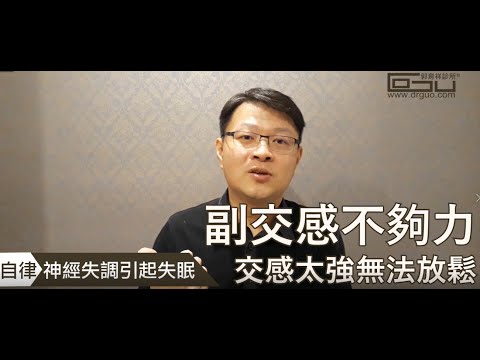 平衡自律神經，入睡不再依賴安眠藥│自律神經失調專家◎郭育祥診所