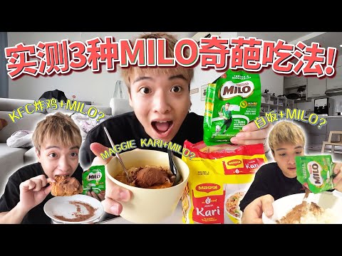 网上流传的MILO奇葩吃法！一天三餐的食物加入MILO粉会不会变成黑暗料理！？