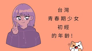 台灣青春期少女初經的年齡! (4k, 中文字幕)