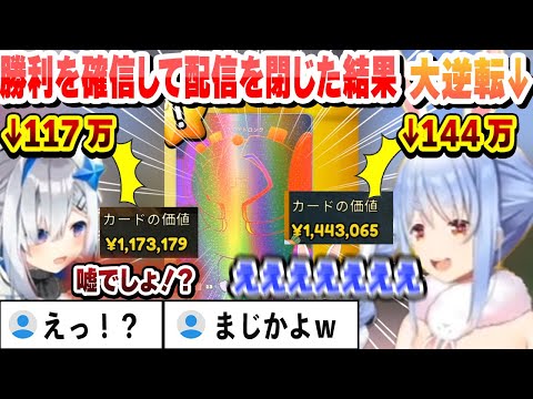 【２視点】開始16分で117万を出して勝利を確信して枠を閉じたかなたに延長で144万を出してミラクル逆転勝利するぺこら【兎田ぺこら/天音かなた/ホロライブ/切り抜き】