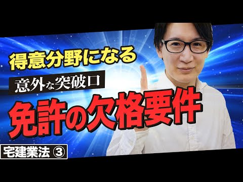 【宅建】苦手を克服！免許の欠格要件や取り消しをわかりやすく解説（宅建業法③ ゆーき大学）