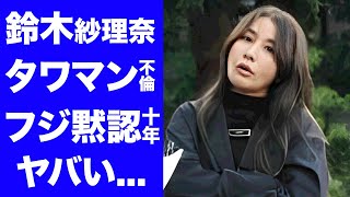 【驚愕】鈴木紗理奈が"めちゃイケ"社長とタワマン不倫...フジテレビも黙認していた１０年以上の関係に言葉を失う...『美人コメンテーター』が芸能界を追放される真相に驚きを隠せない...