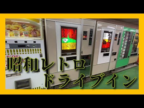 【ピットイン７７】昭和レトロ自販機発見！群馬県太田市