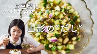 【混ぜるだけ！絶品ごはんのおとも】山形の「だし」のレシピ・作り方