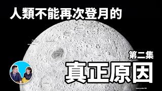 人類不可以再次登月的真正原因，第二集 | 老高與小茉 Mr & Mrs Gao