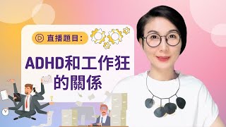 直播題目：「ADHD和工作狂的關係」Workaholic and ADHD