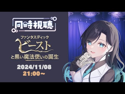 【同時視聴】ファンタスティックビースト と黒い魔法使いの誕生【明世むぅ】