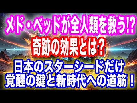 【重大発表】銀河連合がついに最終介入へ！メド・ベッドが全人類を救う! 奇跡の効果とは？プレアデスの極秘計画がついに明かされる！日本のスターシードだけに託された覚醒の鍵と新時代への道筋！