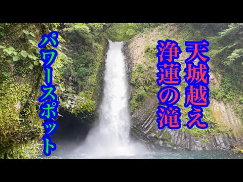 天城越え　浄蓮の滝　パワースポット