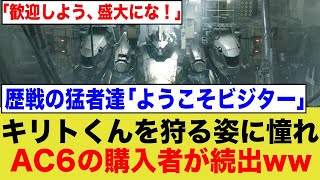 アーマードコア6でランカーがチーターを圧倒する光景に、シリーズ初購入者が続出www