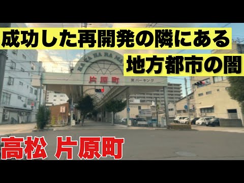 止まった再開発、歯抜け商店街、自然崩壊小屋。県外人には見られたくない方の高松。片原町駅周辺。