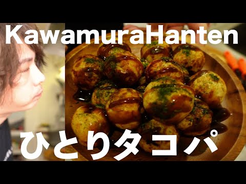 【独り身】一人でタコパやってみた【川村飯店】