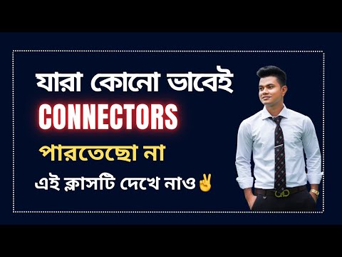 যারা  কোনোভাবেই Connectors পারতেছো না, এই ক্লাসটি দেখে নাও✌️