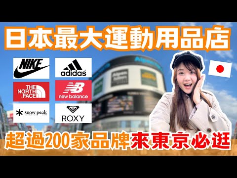 東京新宿必逛！超過200家品牌 日本最大運動用品店Alpen Tokyo旗艦店｜免稅再打7折 再刷優惠券！球鞋、露營用品、健身服裝通通有！｜日本有個U1