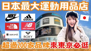 東京新宿必逛！超過200家品牌 日本最大運動用品店Alpen Tokyo旗艦店｜免稅再打7折 再刷優惠券！球鞋、露營用品、健身服裝通通有！｜日本有個U1