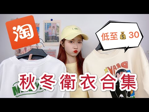 超平價百元內淘寶穿搭！秋季百搭實穿衛衣合集！小個子初秋必備，各種款式適合學生哦！淘寶女裝開箱！