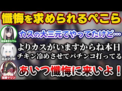 らでん以上に懺悔に来ることを求められるぺこら【ホロライブ切り抜き/宝鐘マリン/白上フブキ/兎田ぺこら/儒烏風亭らでん】