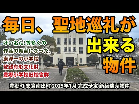 けいおんの舞台になった豊郷小学校から徒歩3分　建築中 豊郷町 安食南出町 1棟建 3LDK+2WIC 建築中現場ツアー　長期優良住宅認定物件