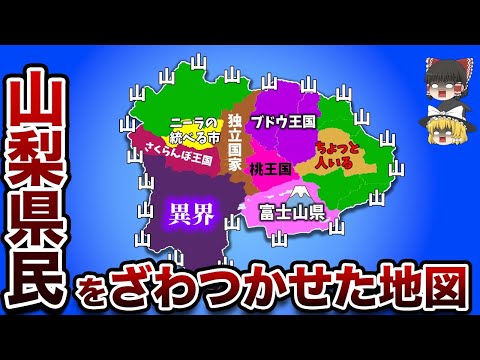 山梨県民がざわつく偏見地図【ゆっくり解説】